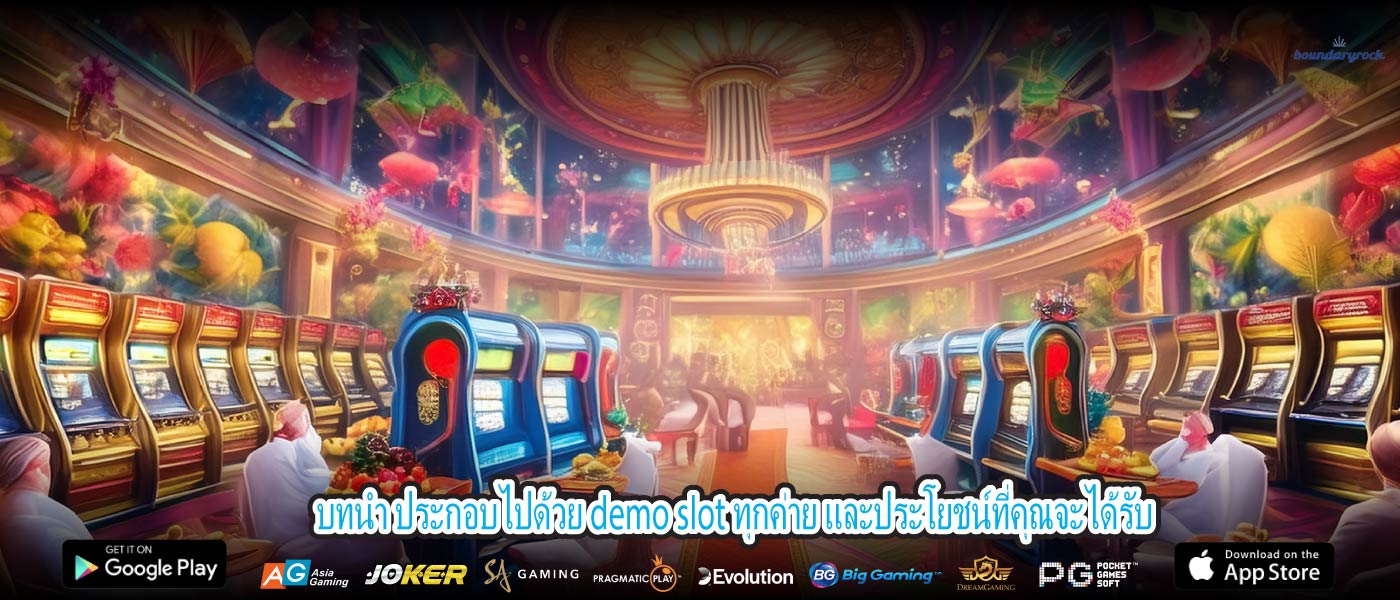 บทนำ ประกอบไปด้วย demo slot ทุกค่าย และประโยชน์ที่คุณจะได้รับ