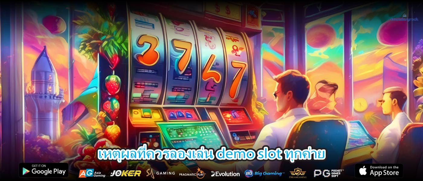 เหตุผลที่ควรลองเล่น demo slot ทุกค่าย