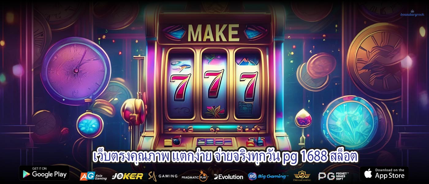 เว็บตรงคุณภาพ แตกง่าย จ่ายจริงทุกวัน pg 1688 สล็อต