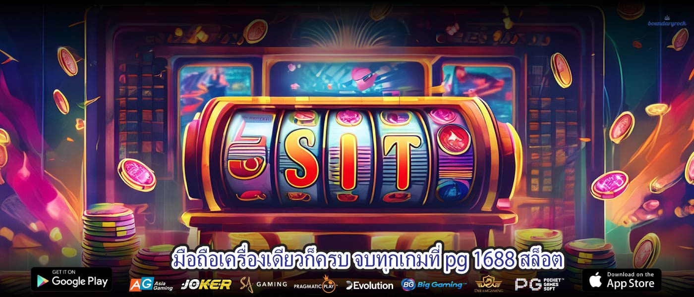 มือถือเครื่องเดียวก็ครบ จบทุกเกมที่ pg 1688 สล็อต