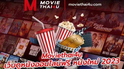ดูหนังฟรี moviethai4u เว็บ หนังใหม่ 2023