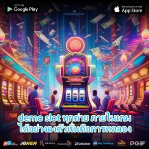 demo slot ทุกค่าย ภายในเกมได้อย่างลงตัวนั่นคือการทดลอง