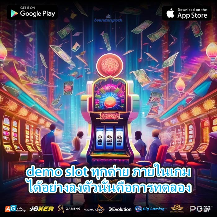 demo slot ทุกค่าย ภายในเกมได้อย่างลงตัวนั่นคือการทดลอง
