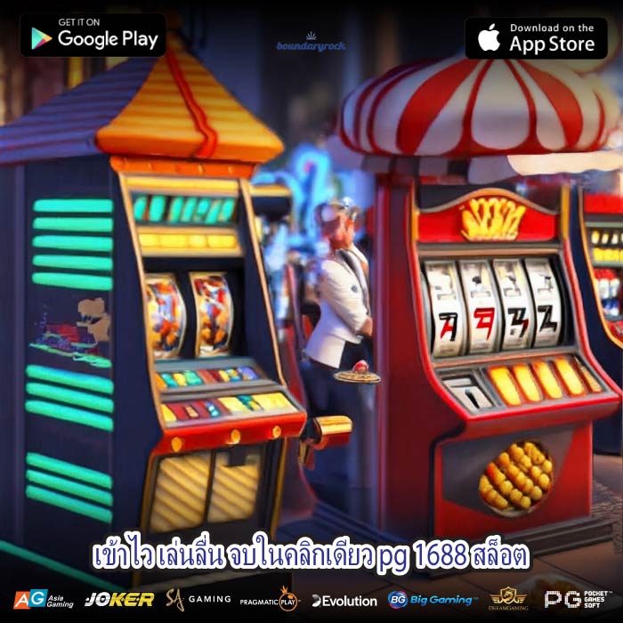 เข้าไว เล่นลื่น จบในคลิกเดียว pg 1688 สล็อต